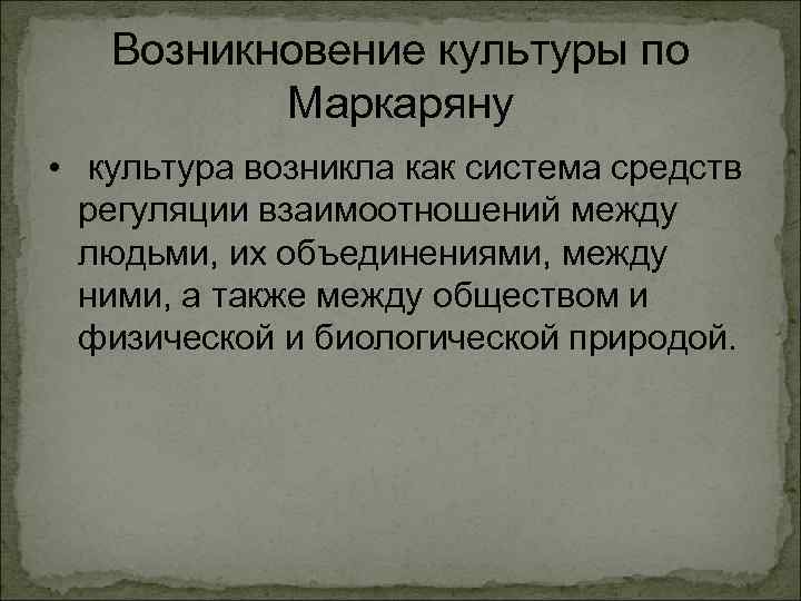 Происхождение культуры