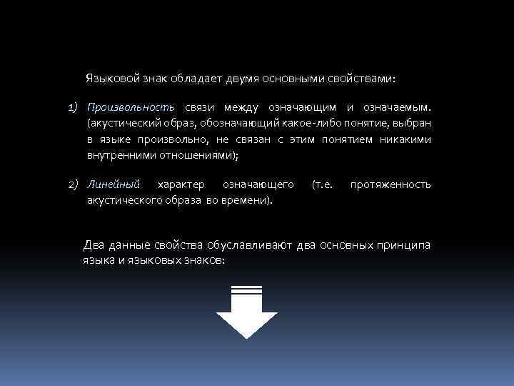  Языковой знак обладает двумя основными свойствами: 1) Произвольность связи между означающим и означаемым.