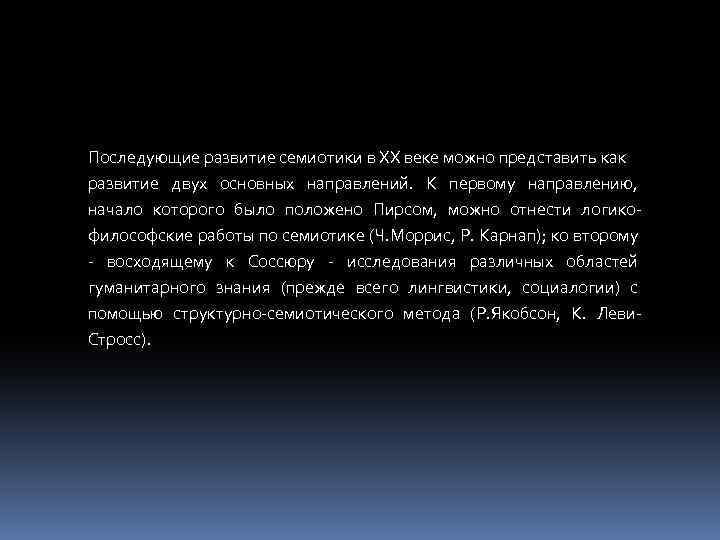 Последующие развитие семиотики в XX веке можно представить как развитие двух основных направлений. К