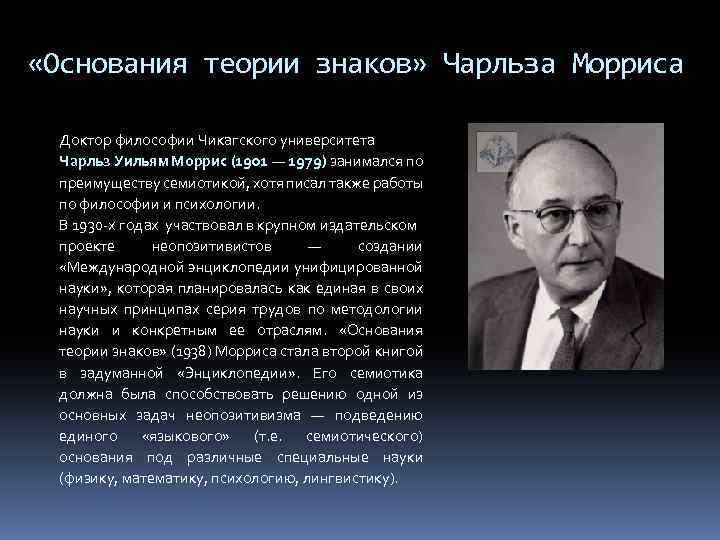 Знаковые теории. Основания теории знаков. Моррис основания теории знаков.