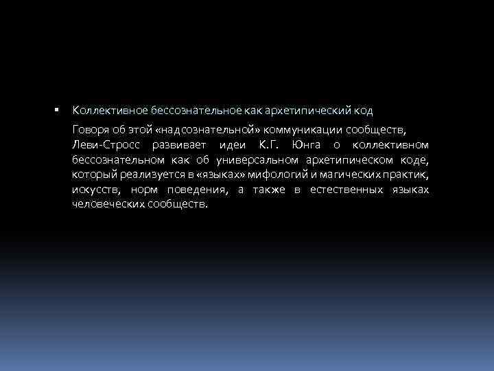  Коллективное бессознательное как архетипический код Говоря об этой «надсознательной» коммуникации сообществ, Леви-Стросс развивает