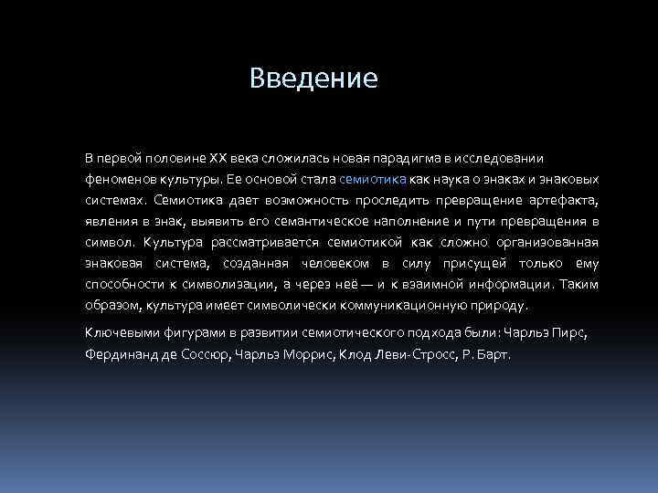 Семиотический подход к изучению культуры. Семиотическая теория культуры. Семиотическая концепция. Семиотико теоретическое понимание культуры.