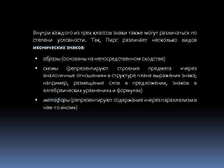 Внутри каждого из трех классов знаки также могут различаться по степени условности. Так, Пирс