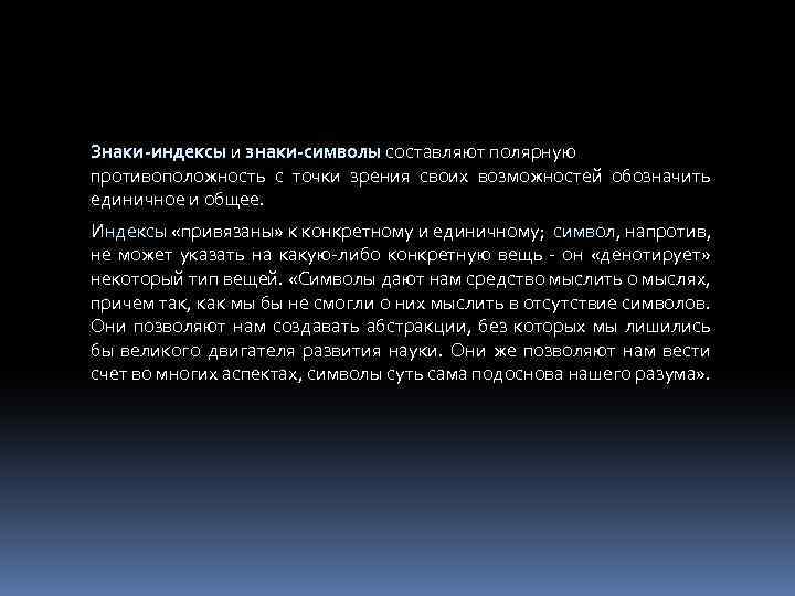 Знаки-индексы и знаки-символы составляют полярную противоположность с точки зрения своих возможностей обозначить единичное и