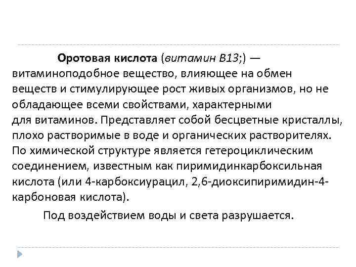 Оротовая кислота (витамин B 13; ) — витаминоподобное вещество, влияющее на обмен веществ и