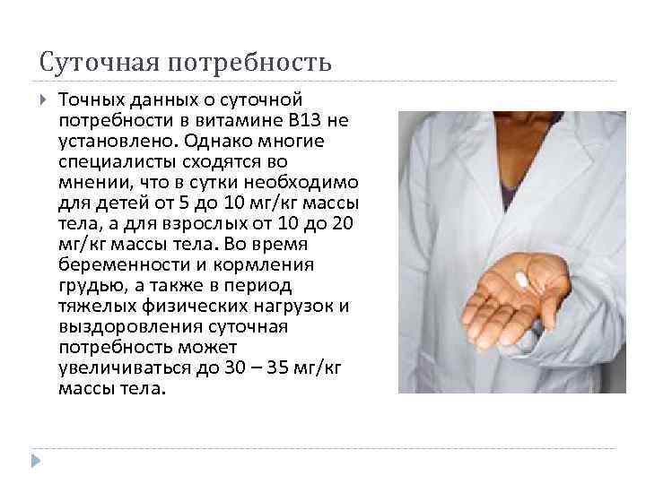 Суточная потребность Точных данных о суточной потребности в витамине В 13 не установлено. Однако