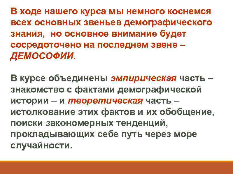 В ходе нашего курса мы немного коснемся всех основных звеньев демографического знания, но основное