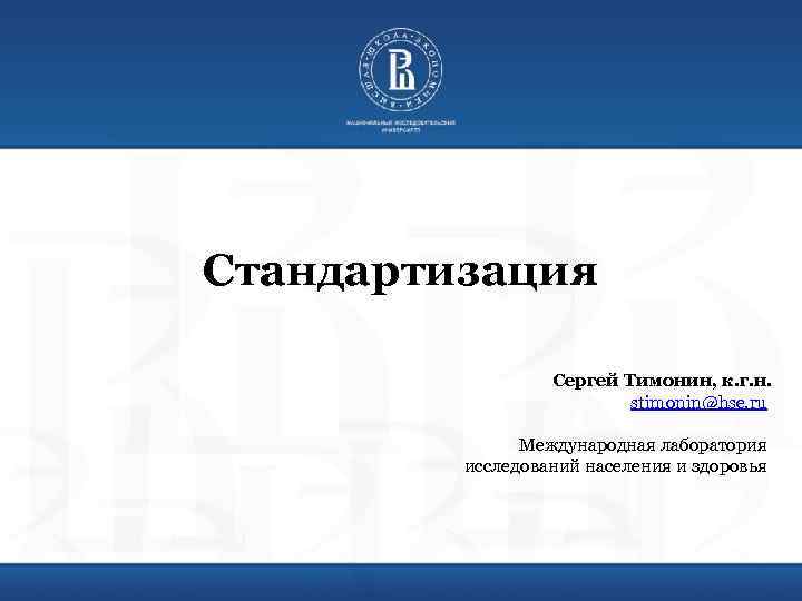 Стандартизация Сергей Тимонин, к. г. н. stimonin@hse. ru Международная лаборатория исследований населения и здоровья