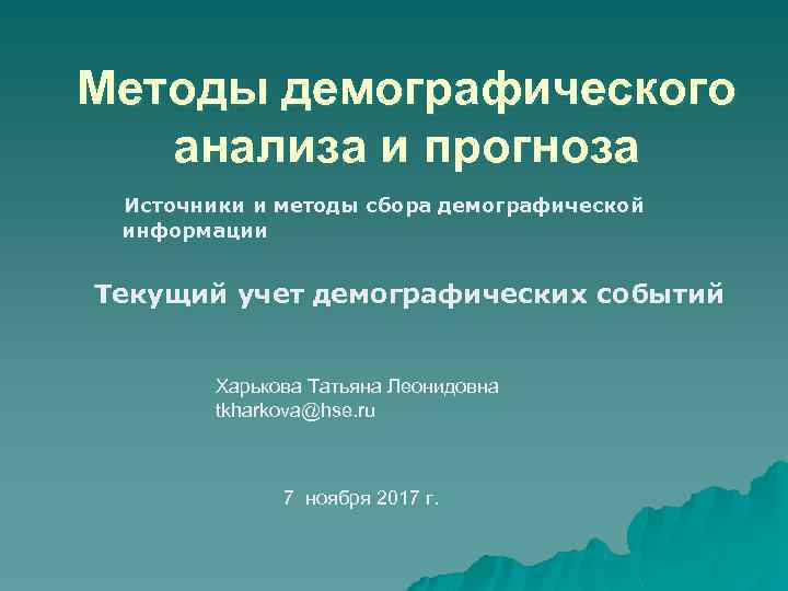 Методы демографического анализа и прогноза Источники и методы сбора демографической информации Текущий учет демографических