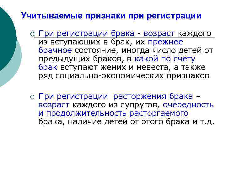 Учитываемые признаки при регистрации ¡ При регистрации брака - возраст каждого из вступающих в