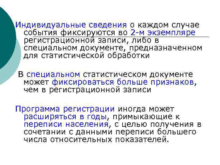 Индивидуальные сведения о каждом случае события фиксируются во 2 -м экземпляре регистрационной записи, либо