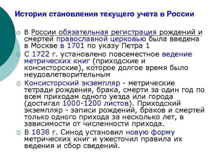 История становления текущего учета в России ¡ ¡ В России обязательная регистрация рождений и