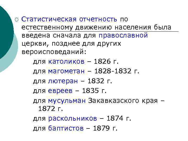 ¡ Статистическая отчетность по естественному движению населения была введена сначала для православной церкви, позднее