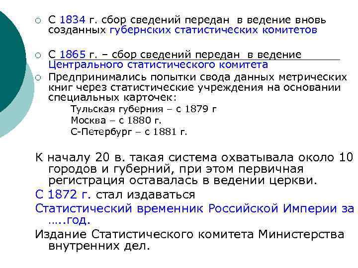 ¡ С 1834 г. сбор сведений передан в ведение вновь созданных губернских статистических комитетов