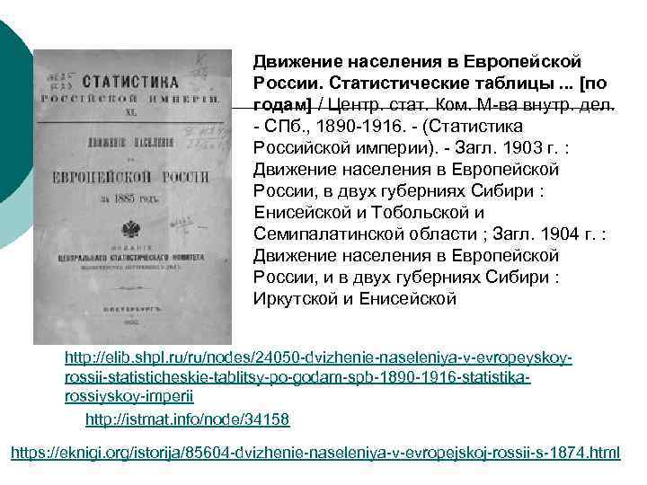 Движение населения в Европейской России. Статистические таблицы. . . [по годам] / Центр. стат.