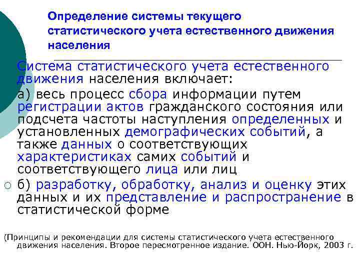 Определение системы текущего статистического учета естественного движения населения ¡ ¡ ¡ Система статистического учета