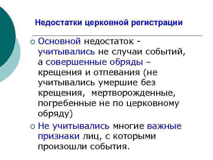 Недостатки церковной регистрации Основной недостаток учитывались не случаи событий, а совершенные обряды – крещения