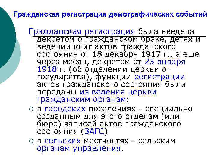 Гражданская регистрация демографических событий Гражданская регистрация была введена декретом о гражданском браке, детях и