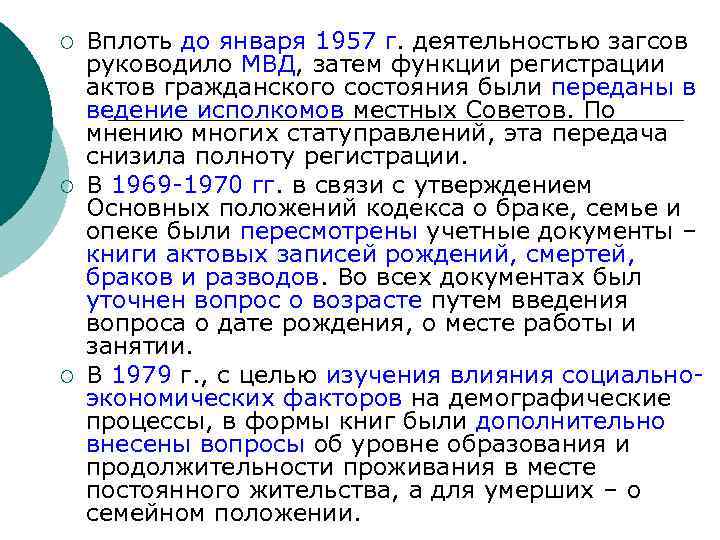 ¡ ¡ ¡ Вплоть до января 1957 г. деятельностью загсов руководило МВД, затем функции