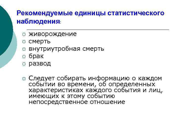 Рекомендуемые единицы статистического наблюдения: ¡ ¡ ¡ живорождение смерть внутриутробная смерть брак развод Следует