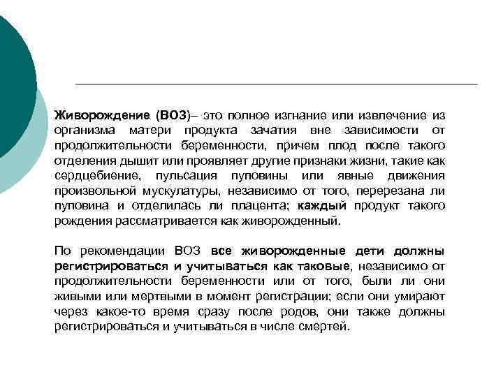 Живорождение (ВОЗ)– это полное изгнание или извлечение из организма матери продукта зачатия вне зависимости