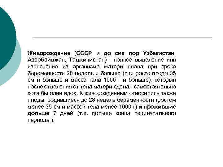 Живорождение (СССР и до сих пор Узбекистан, Азербайджан, Таджикистан) - полное выделение или извлечение