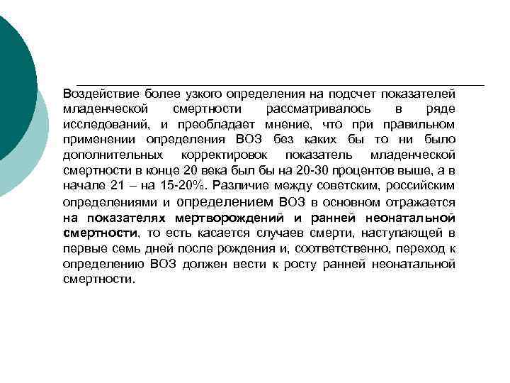 Воздействие более узкого определения на подсчет показателей младенческой смертности рассматривалось в ряде исследований, и