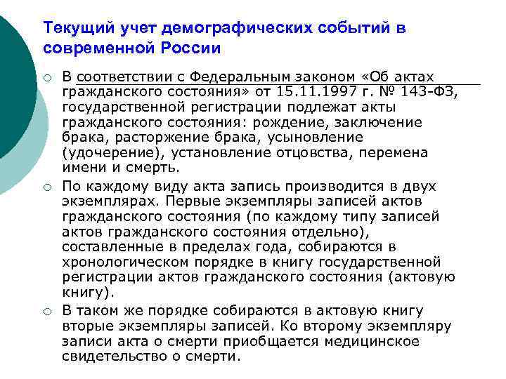 Текущий учет демографических событий в современной России ¡ ¡ ¡ В соответствии с Федеральным