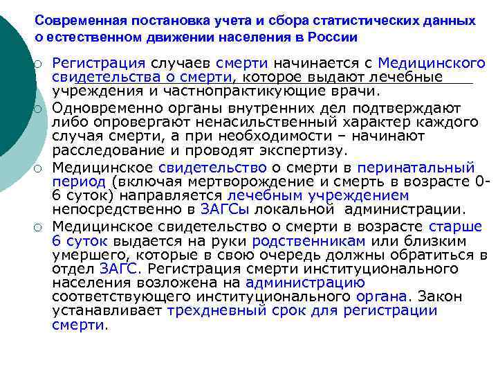 Современная постановка учета и сбора статистических данных о естественном движении населения в России ¡