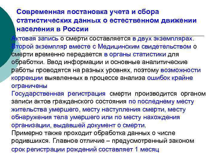 Современная постановка учета и сбора статистических данных о естественном движении населения в России Актовая