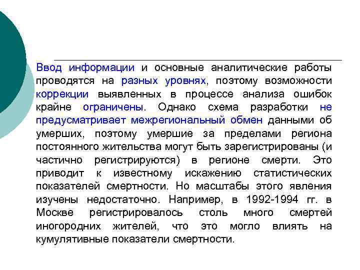 Ввод информации и основные аналитические работы проводятся на разных уровнях, поэтому возможности коррекции выявленных