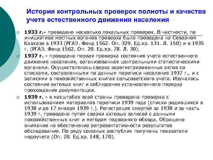 История контрольных проверок полноты и качества учета естественного движения населения ¡ ¡ ¡ 1933