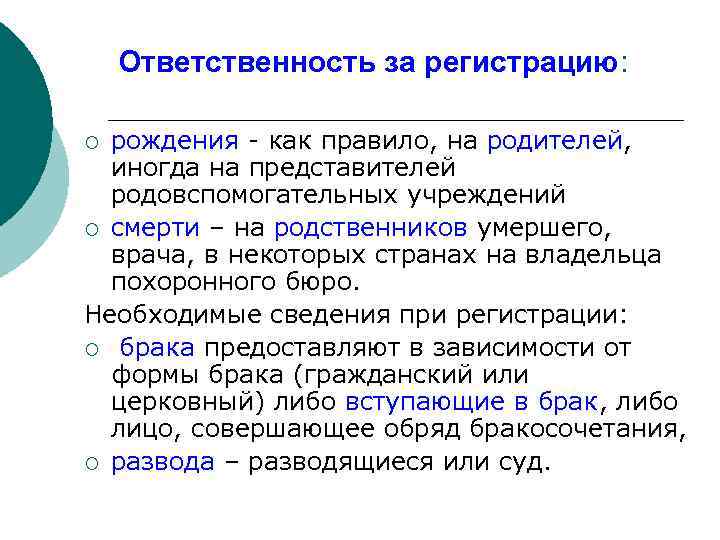 Ответственность за регистрацию: рождения - как правило, на родителей, иногда на представителей родовспомогательных учреждений