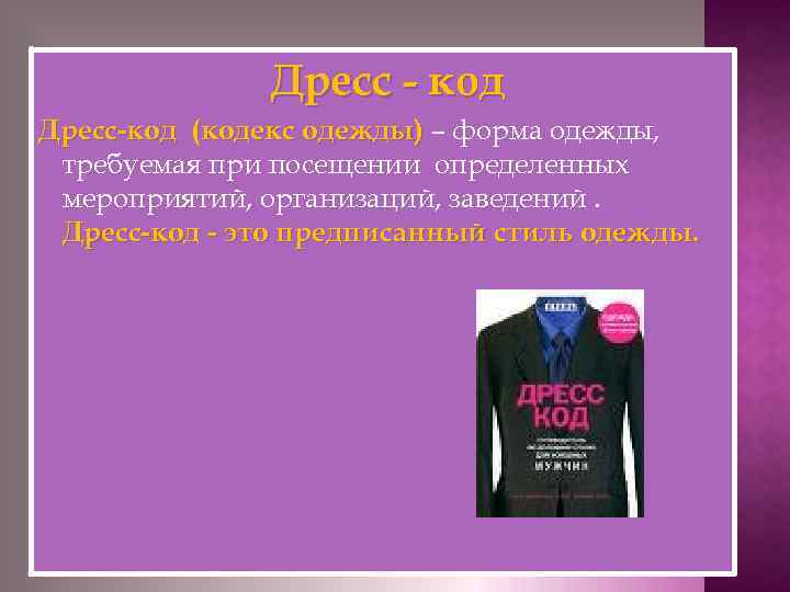 Дресс - код Дресс-код (кодекс одежды) – форма одежды, требуемая при посещении определенных мероприятий,