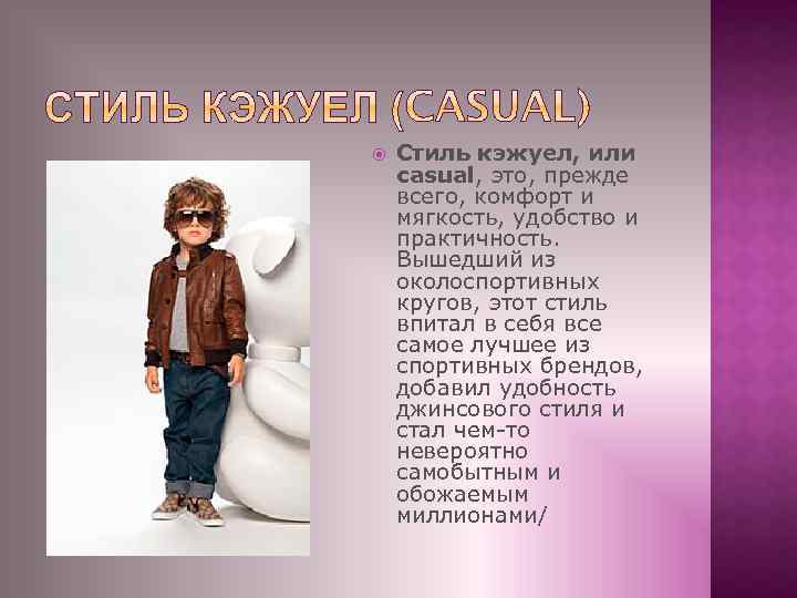  Стиль кэжуел, или casual, это, прежде всего, комфорт и мягкость, удобство и практичность.