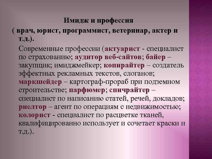 Имидж и профессия ( врач, юрист, программист, ветеринар, актер и т. д. ). Современные