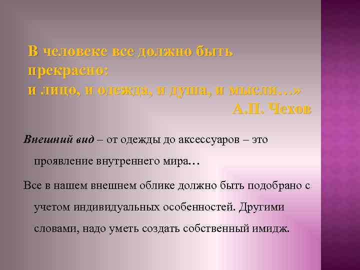 В человеке все должно быть прекрасно: и лицо, и одежда, и душа, и мысли…»