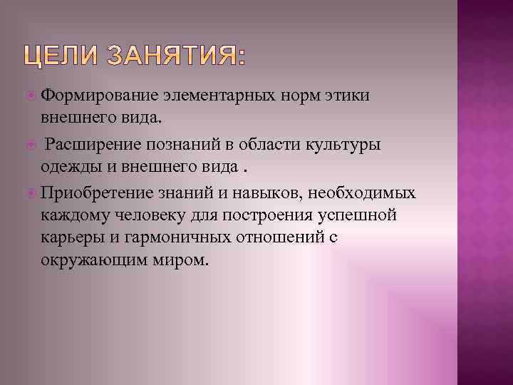  Формирование элементарных норм этики внешнего вида. Расширение познаний в области культуры одежды и