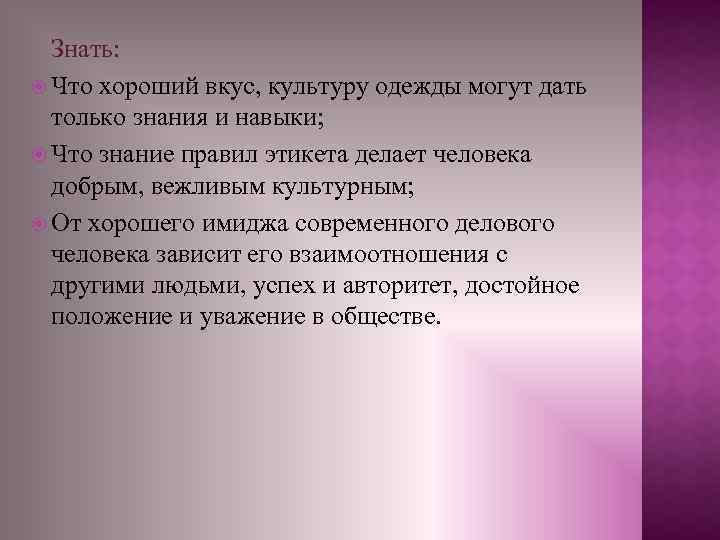 Знать: Что хороший вкус, культуру одежды могут дать только знания и навыки; Что знание