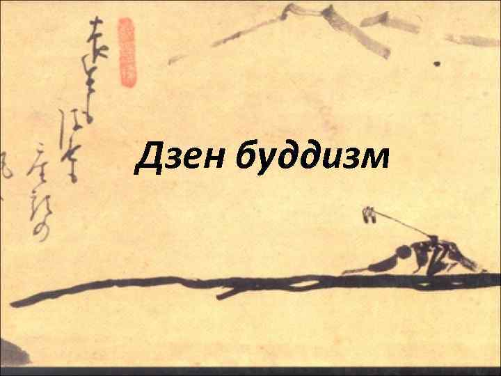 Дзен буддизм 