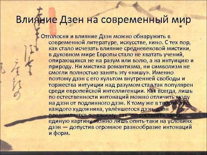 Влияние Дзен на современный мир Отголоски и влияние Дзэн можно обнаружить в современной литературе,