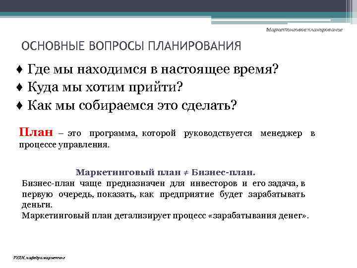 Маркетинговое планирование ОСНОВНЫЕ ВОПРОСЫ ПЛАНИРОВАНИЯ ♦ Где мы находимся в настоящее время? ♦ Куда