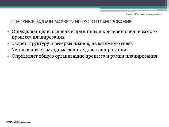 Маркетинговое планирование ОСНОВНЫЕ ЗАДАЧИ МАРКЕТИНГОВОГО ПЛАНИРОВАНИЯ • Определяет цели, основные принципы и критерии оценки