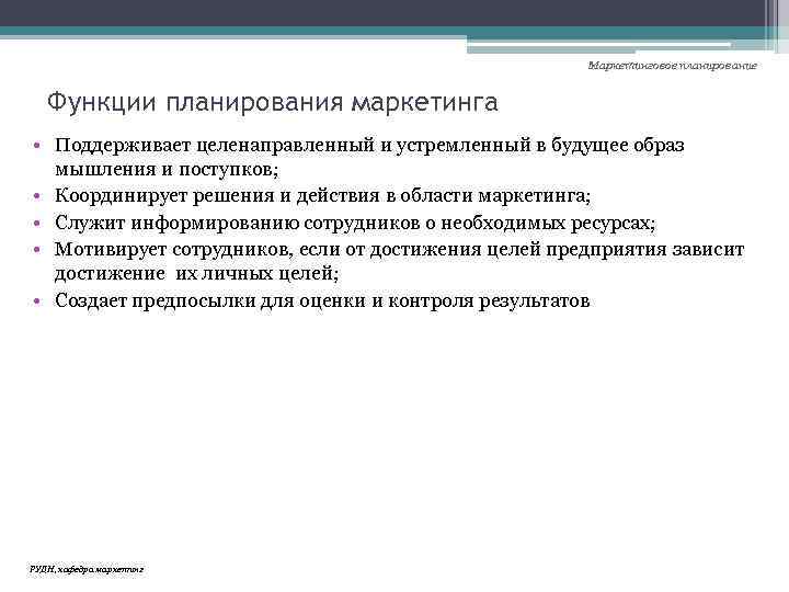 Маркетинговое планирование Функции планирования маркетинга • Поддерживает целенаправленный и устремленный в будущее образ мышления