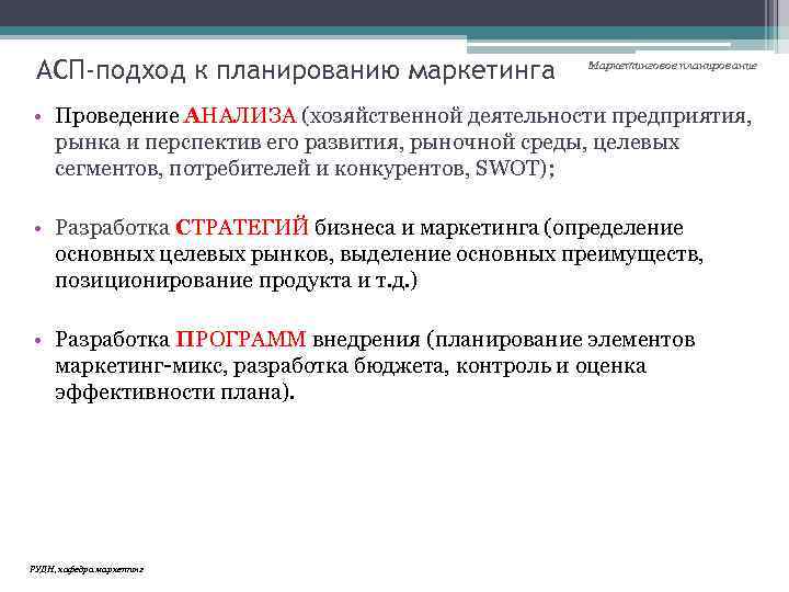 АСП-подход к планированию маркетинга Маркетинговое планирование • Проведение АНАЛИЗА (хозяйственной деятельности предприятия, рынка и