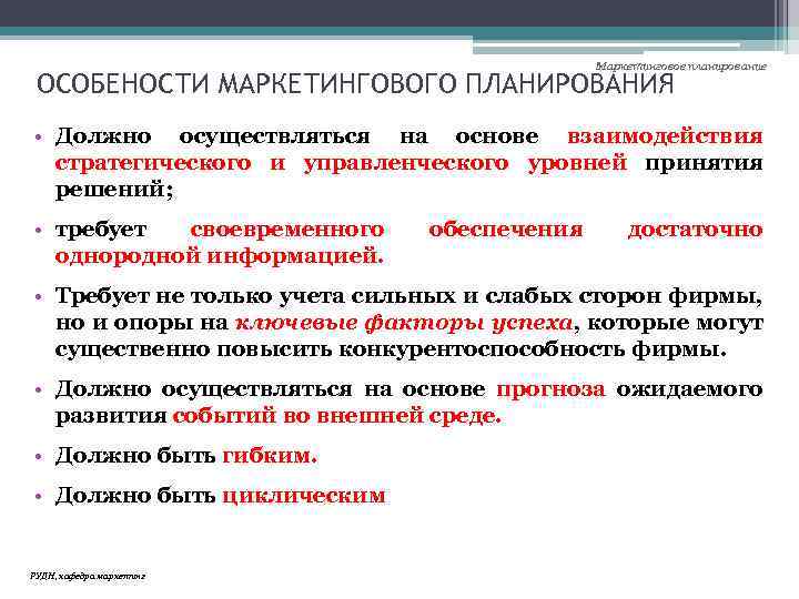 Маркетинговое планирование ОСОБЕНОСТИ МАРКЕТИНГОВОГО ПЛАНИРОВАНИЯ • Должно осуществляться на основе взаимодействия стратегического и управленческого