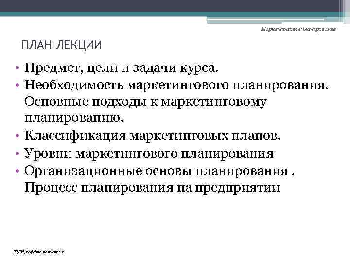 Маркетинговое планирование ПЛАН ЛЕКЦИИ • Предмет, цели и задачи курса. • Необходимость маркетингового планирования.