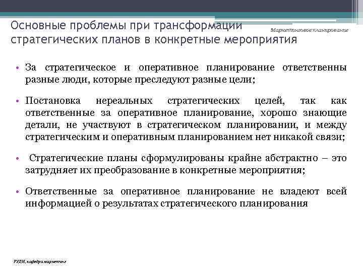 Основные проблемы при трансформации Маркетинговое планирование стратегических планов в конкретные мероприятия • За стратегическое