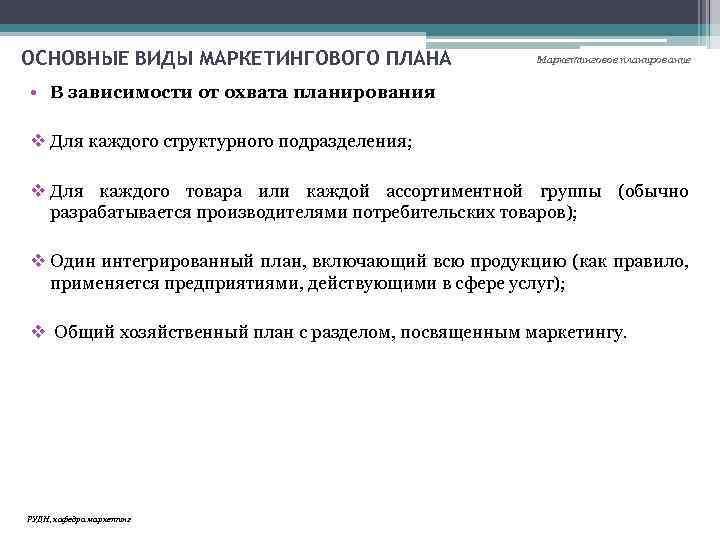 ОСНОВНЫЕ ВИДЫ МАРКЕТИНГОВОГО ПЛАНА Маркетинговое планирование • В зависимости от охвата планирования v Для