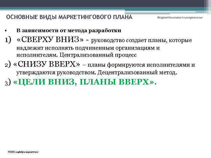 ОСНОВНЫЕ ВИДЫ МАРКЕТИНГОВОГО ПЛАНА • Маркетинговое планирование В зависимости от метода разработки 1) «СВЕРХУ